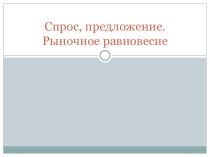 Презентация по основам экономики на тему Спрос, предложение