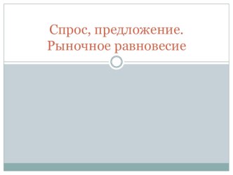 Презентация по основам экономики на тему Спрос, предложение