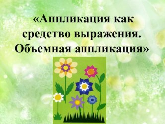 Презентация по технологии на тему Аппликация как средство выражения. Объемная открытка 3 класс