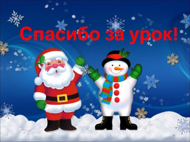 Спасибо за урок!