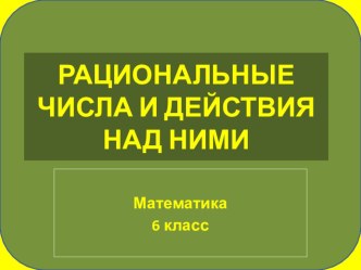 Презентация к уроку № 3 по математике для 6 класса