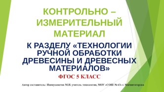 Контрольно-измерительные материалы Технология обработки древесины и древесных материалов (5 класс)