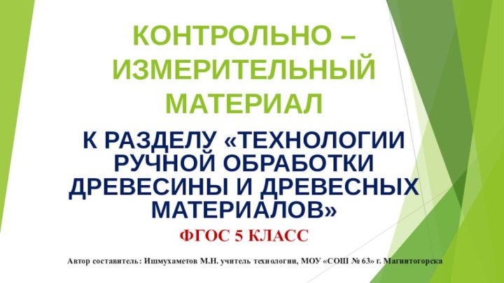 КОНТРОЛЬНО – ИЗМЕРИТЕЛЬНЫЙ  МАТЕРИАЛК РАЗДЕЛУ «ТЕХНОЛОГИИ РУЧНОЙ ОБРАБОТКИ ДРЕВЕСИНЫ И ДРЕВЕСНЫХ