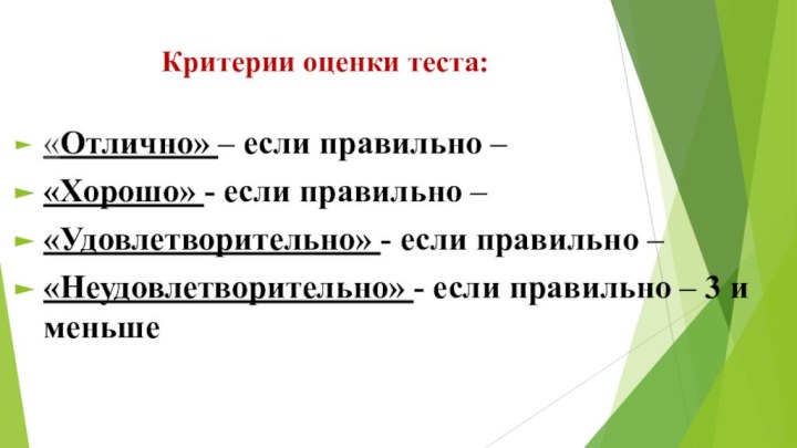 Критерии оценки теста:«Отлично» – если правильно – «Хорошо» - если правильно –