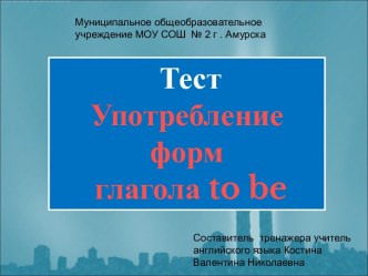 Презентация к уроку английского языка Употребление форм глагола to be