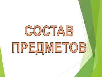 ОТгадай предмет по его сотаву