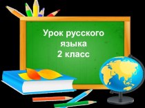 Презентация к уроку русского языка в начальной школе