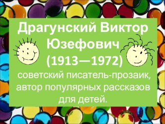 Интеллектуальная игра По страницам книг Виктора Драгунского (для учащихся 4 - 5 классов)