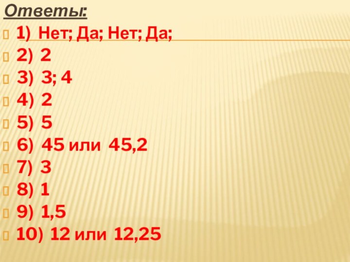 Ответы:1) Нет; Да; Нет; Да; 2) 23) 3; 4 4) 25) 56)