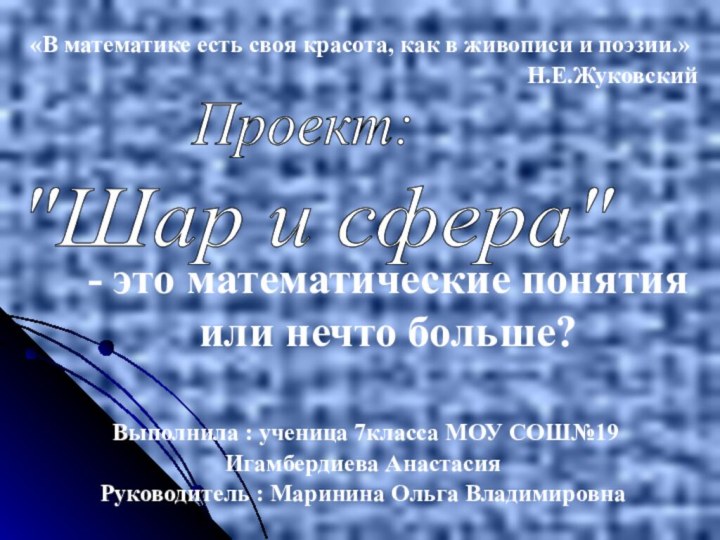 «В математике есть своя красота, как в живописи и поэзии.»