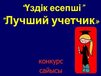 Презентация конкурса Лучший учетчик по дисциплине Финансовый учет