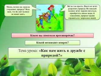 Презентация по окружающему миру на тему : Как нам жить в дружбе с природой?