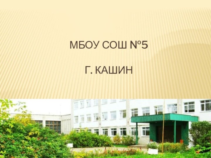 МБОУ СОШ №5  г. Кашин