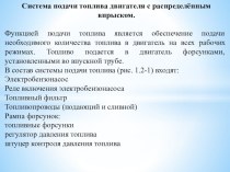 Методическая разработка урока по предмету МДК 01.01. Устройство автомобилей на тему:  Система питания двигателя с распределенным впрыском