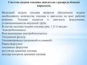 Методическая разработка урока по предмету МДК 01.01. Устройство автомобилей на тему:  Система питания двигателя с распределенным впрыском