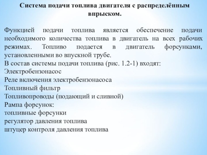 Система подачи топлива двигателя с распределённым впрыском.Функцией подачи топлива является обеспечение пода­чи