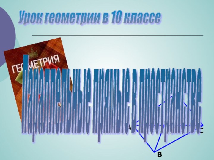 DCABПараллельные прямые в пространстве Урок геометрии в 10 классе