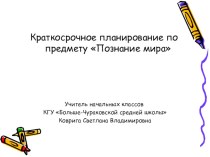 Презентация КСП по предмету познание мира в 1классе на тему Где я живу.