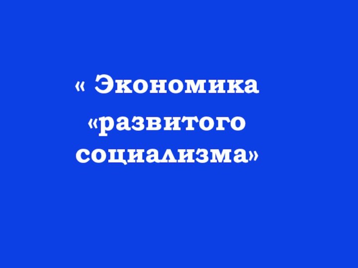 « Экономика «развитого социализма»