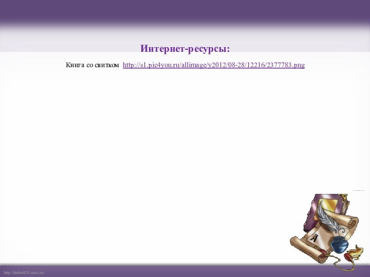 Интернет-ресурсы:Книга со свитком http://s1.pic4you.ru/allimage/y2012/08-28/12216/2377783.png