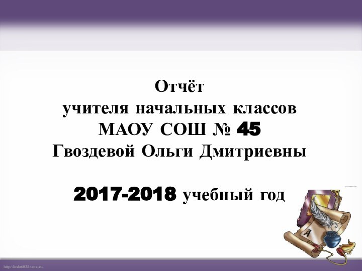 Отчёт  учителя начальных классов  МАОУ СОШ № 45 Гвоздевой Ольги