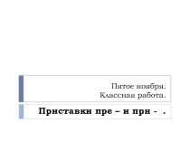 Презентация к уроку русского языка в 6 классе Приставки ПРЕ- и ПРИ-