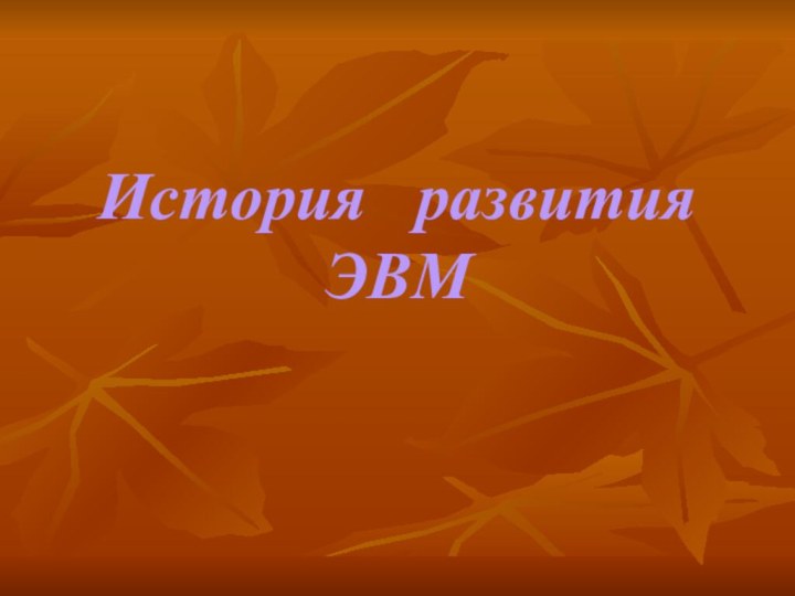 История  развития ЭВМ