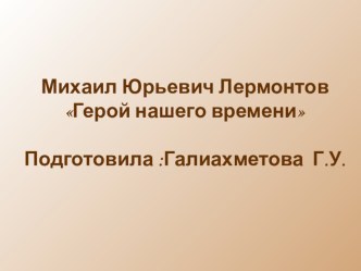 Презентация по русской литературе по рассказу М.Ю.Лермонтова Герой нашего времени