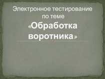 Электронное тестирование по теме Обработка воротника