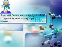 Роль М.В.Ломоносова и Дж.Дальтона в создании атомно-молекулярного учения