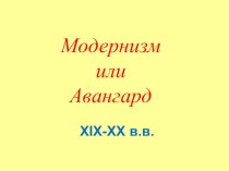 Презентация к уроку по МХК на тему Модернизм в живописи