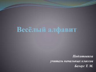 Презентация по русскому языку Весёлый алфавит