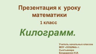 Презентация к уроку математики 1 класс . Килограмм