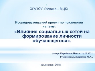 Презентация по психологии на тему: Влияние социальных сетей на формирование личности обучающегося