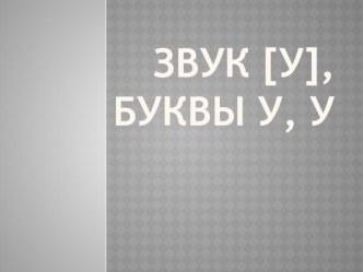 Презентация по обучению грамоте на тему: Буквы У у, звук [У]