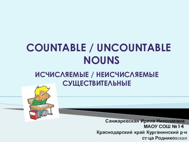 COUNTABLE / UNCOUNTABLE    NOUNSИСЧИСЛЯЕМЫЕ / НЕИСЧИСЛЯЕМЫЕ СУЩЕСТВИТЕЛЬНЫЕ