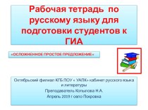 Рабочая тетрадь по русскому языку. СПО. Электронная версия. ОСЛОЖНЕННОЕ ПРОСТОЕ ПРЕДЛОЖЕНИЕ