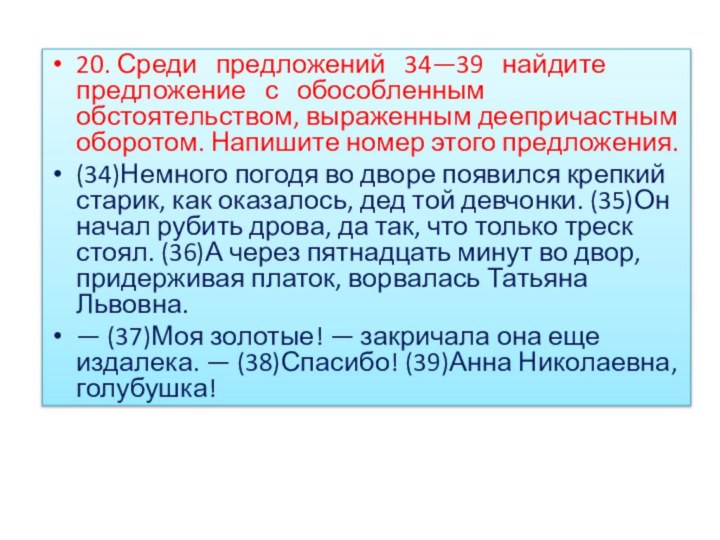 20. Среди  предложений  34—39  найдите  предложение  с