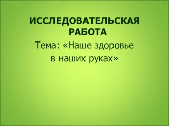 Презентация Тема: Наше здоровье  в наших руках