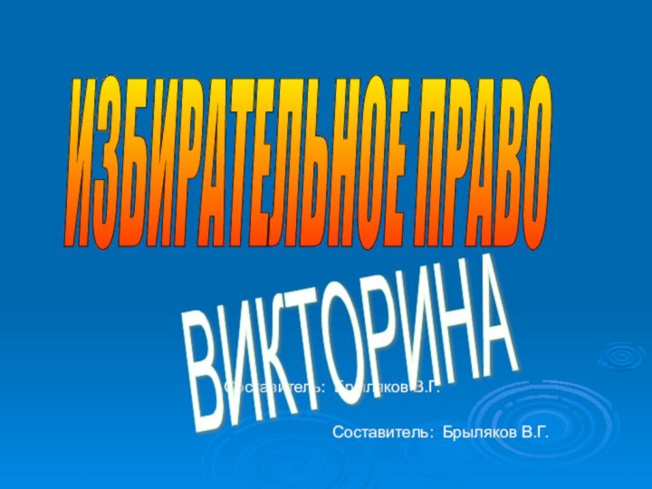 Составитель: Брыляков В.Г.ИЗБИРАТЕЛЬНОЕ ПРАВОВИКТОРИНАСоставитель: Брыляков В.Г.