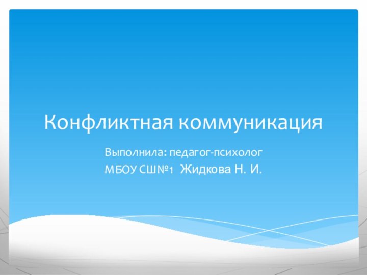 Конфликтная коммуникацияВыполнила: педагог-психолог МБОУ СШ№1 Жидкова Н. И.