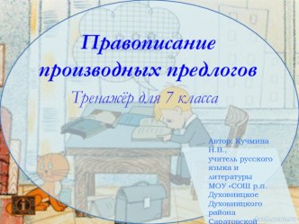 Правописание производных предлогов