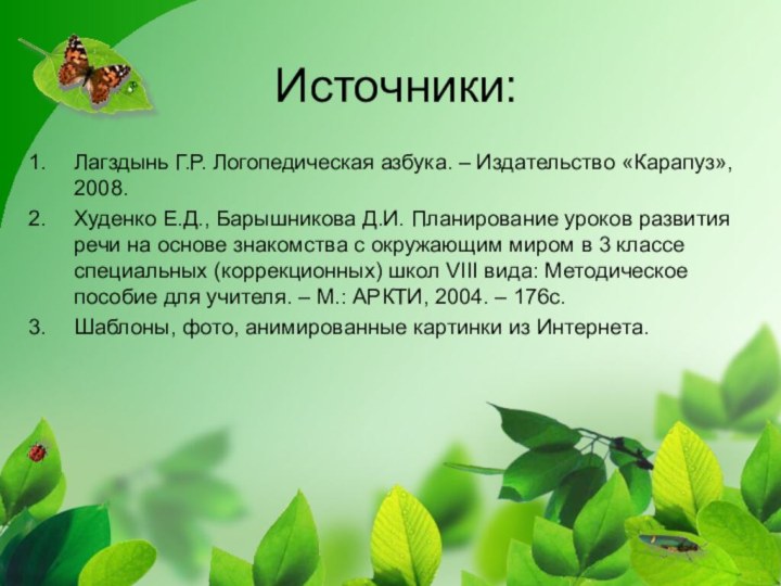 Источники:Лагздынь Г.Р. Логопедическая азбука. – Издательство «Карапуз», 2008.Худенко Е.Д., Барышникова Д.И. Планирование