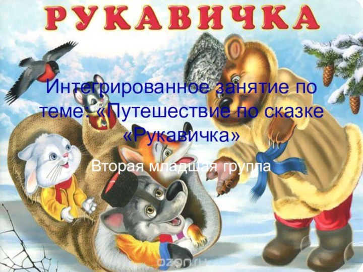 Интегрированное занятие по теме: «Путешествие по сказке «Рукавичка»Вторая младшая группа