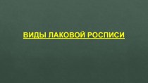 Презентация Виды лаковой росписи