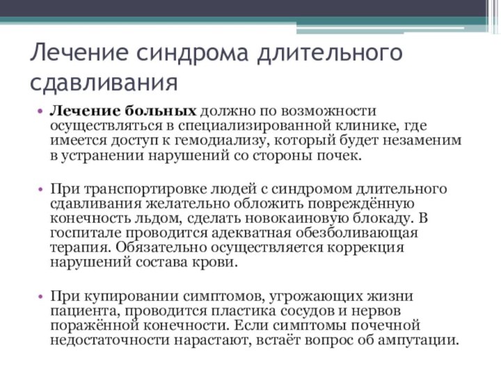 Лечение синдрома длительного сдавливанияЛечение больных должно по возможности осуществляться в специализированной клинике, где