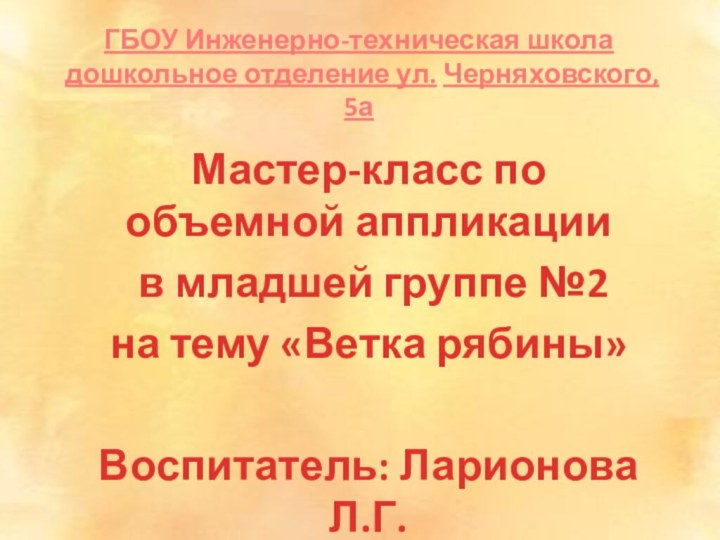 ГБОУ Инженерно-техническая школа дошкольное отделение ул. Черняховского, 5аМастер-класс по объемной аппликации в