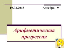 Презентация по алгебре для 9 класса на тему: Арифметическая прогрессия