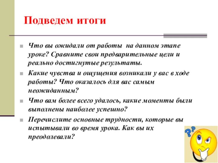 Подведем итогиЧто вы ожидали от работы на данном этапе уроке? Сравните свои