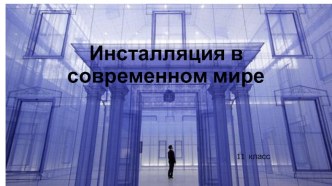 Инсталляции в современном мире